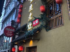 -重庆老灶 Chong Qing Lao Zao