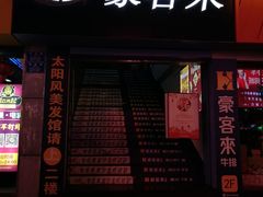 门面-豪客来牛排(重庆三峡广场步行街1704店)