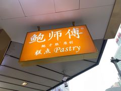 门面-鲍师傅糕点(春熙路店)