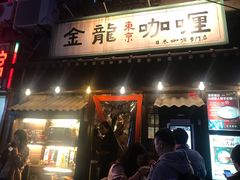 门面-金龙咖喱