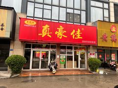 -真豪佳(万达店)