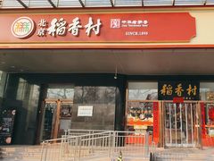 -北京稻香村(第三店)