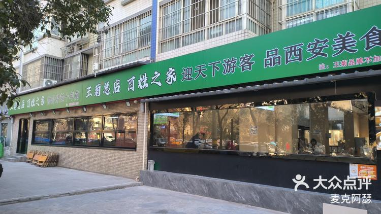 西安王菊面馆总店位置图片