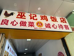 -巫记鸡饭店