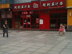 门脸。清真的阿利。-阿利茄汁面(玉凤路店)