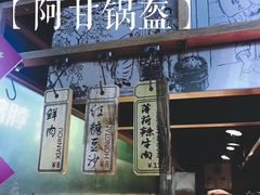 -阿甘锅盔(中关村食宝街店)
