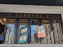 -马克西姆俄罗斯餐厅(通亚街店)