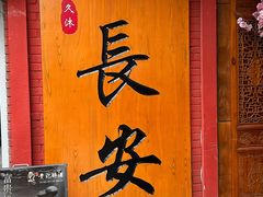 -醉长安(钟楼旗舰店)