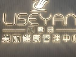 -丽奢妍美丽健康管理中心