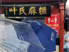 门面-叶氏麻糍(鼓浪屿店)