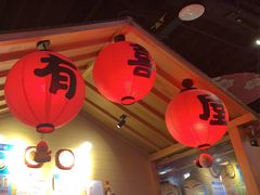 -有喜屋·烧鸟·居酒屋(三钢里店)