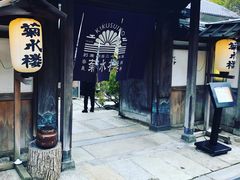 -料亭菊水楼