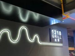 -1218 GRILL 主厨