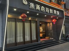 -渔满仓海鲜渔家(象山二店)
