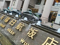 -无锡日航饭店