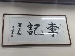 -李记清真馆(打钉巷店)