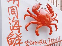 -胡同海鲜·大螃蟹