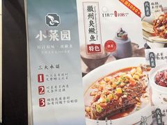 -小菜园新徽菜(连云港海州吾悦店)
