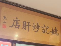 -姚记炒肝店(簋街店)