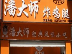 -潘太师炸鸡腿(中茵海华广场店)