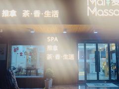 -麦子MaiMassage(打浦桥店)
