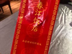 -春江饭店(共青团路总店)