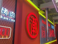 -南浦洞烤肉·新世界版(奥体店)