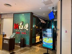 -新白鹿餐厅(金鹰新街口店)