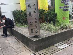 -九龙公园