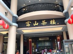 -怡保富山点心