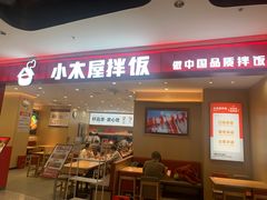-小木屋拌饭(西安万象天地店)