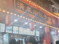 -清泉阁包子铺(中山路店)