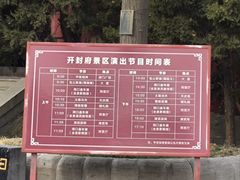 -开封府