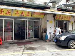 门面-歪头牛肉(金龙壹号店)