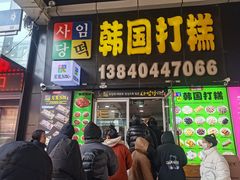 -师任堂韩式食品(总店)