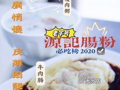 牛肉拉肠-源记肠粉(华贵路店)