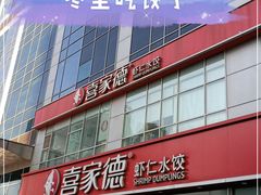 -喜家德虾仁水饺(金融中心店)
