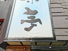 -乐亭日本料理(彩虹本店)