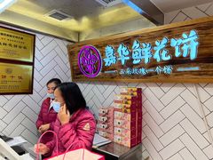 -嘉华鲜花饼(大理元帅府店)