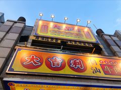 门面-大吉利·潮汕牛肉火锅(河西店)