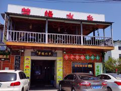 门面-梦缘水乡·湖景餐厅