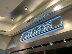 门面-LELECHA乐乐茶(美罗城店)