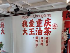-大王油茶(二厂文创公园店)