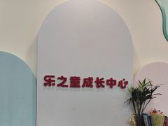 -乐之童成长中心(石景山万达店)