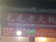 -毛毛老火锅(八年观音桥店)