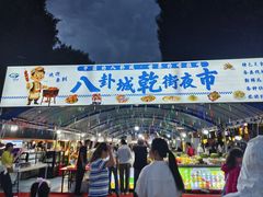 -特克斯八卦城
