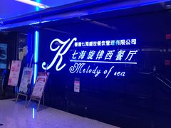 门面-七海旋律西餐厅(金沙湾店)