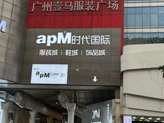 -广州壹马服装广场