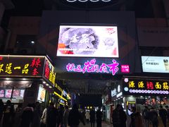 门面-蕃坊酥小蒙牛肉饼(怀远市场店)