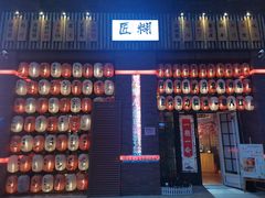 -匠糊·日本料理(美岸广场店)